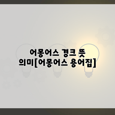 어몽어스 경크 뜻 의미[어몽어스 용어집]