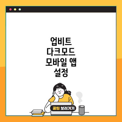 업비트 다크모드 모바일 앱 설정