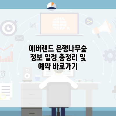 에버랜드 은행나무숲 정보 일정 총정리 및 예약 바로가기