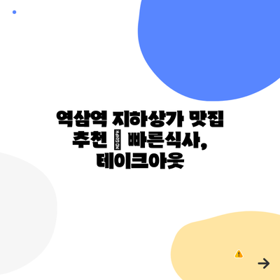 역삼역 지하상가 맛집 추천 | 빠른식사, 테이크아웃