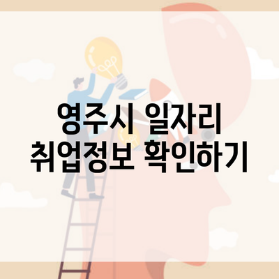 영주시 일자리 취업정보 확인하기