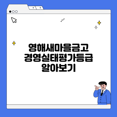 영해새마을금고 경영실태평가등급 알아보기