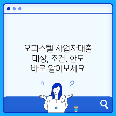 오피스텔 사업자대출 대상, 조건, 한도 바로 알아보세요