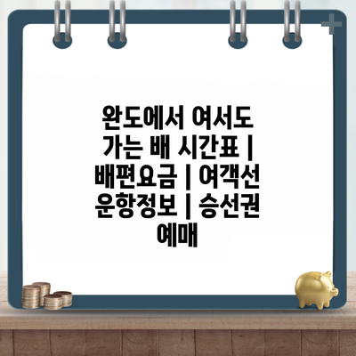 완도에서 여서도 가는 배 시간표 | 배편요금 | 여객선 운항정보 | 승선권 예매