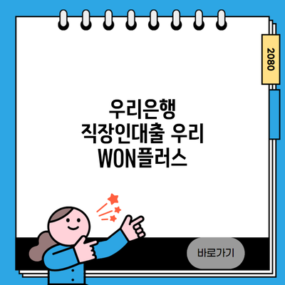 우리은행 직장인대출 우리 WON플러스