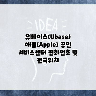 유베이스(Ubase) 애플(Apple) 공인 서비스센터 전화번호 및 전국위치