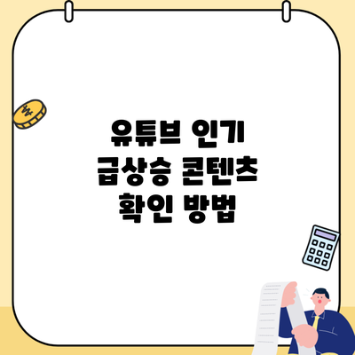 유튜브 인기 급상승 콘텐츠 확인 방법