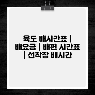 육도 배시간표 | 배요금 | 배편 시간표 | 선착장 배시간