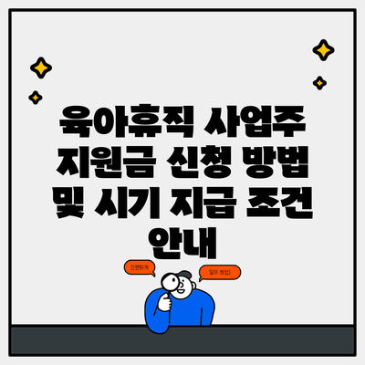 육아휴직 사업주 지원금 신청 방법 및 시기 지급 조건 안내