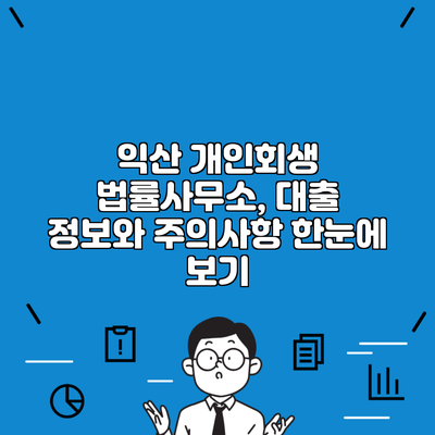 익산 개인회생 법률사무소, 대출 정보와 주의사항 한눈에 보기