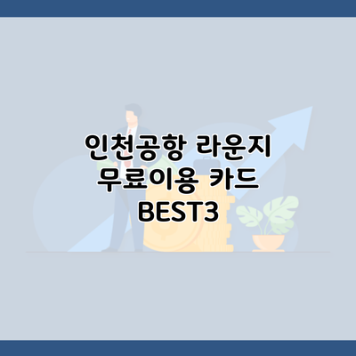 인천공항 라운지 무료이용 카드 BEST3