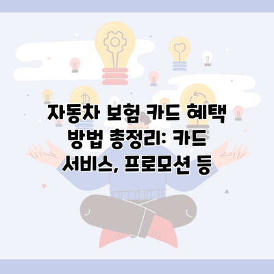 자동차 보험 카드 혜택 방법 총정리: 카드 서비스, 프로모션 등