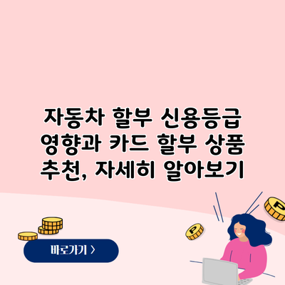 자동차 할부 신용등급 영향과 카드 할부 상품 추천, 자세히 알아보기