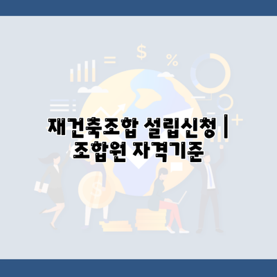 재건축조합 설립신청 | 조합원 자격기준