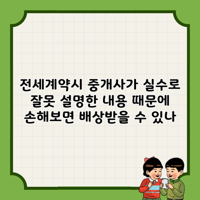 전세계약시 중개사가 실수로 잘못 설명한 내용 때문에 손해보면 배상받을 수 있나