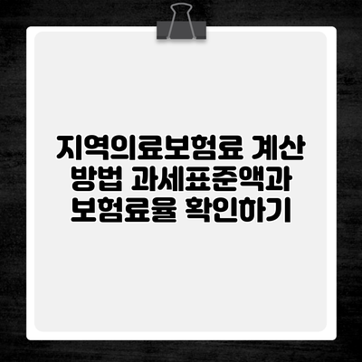 지역의료보험료 계산 방법 과세표준액과 보험료율 확인하기