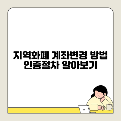 지역화폐 계좌변경 방법 인증절차 알아보기