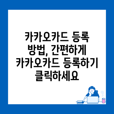 카카오카드 등록 방법, 간편하게 카카오카드 등록하기 클릭하세요