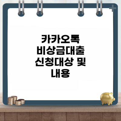 카카오톡 비상금대출 신청대상 및 내용