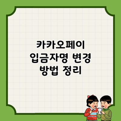 카카오페이 입금자명 변경 방법 정리