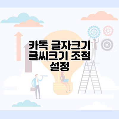 카톡 글자크기 글씨크기 조절 설정