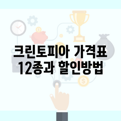 크린토피아 가격표 12종과 할인방법