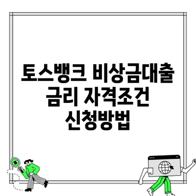 토스뱅크 비상금대출 금리 자격조건 신청방법