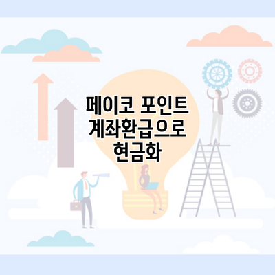 페이코 포인트 계좌환급으로 현금화