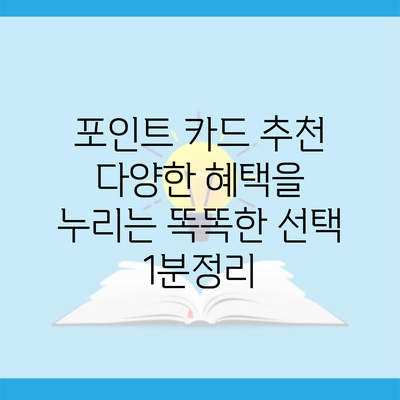 포인트 카드 추천 다양한 혜택을 누리는 똑똑한 선택 1분정리