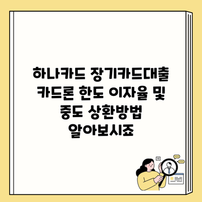 하나카드 장기카드대출 카드론 한도 이자율 및 중도 상환방법 알아보시죠