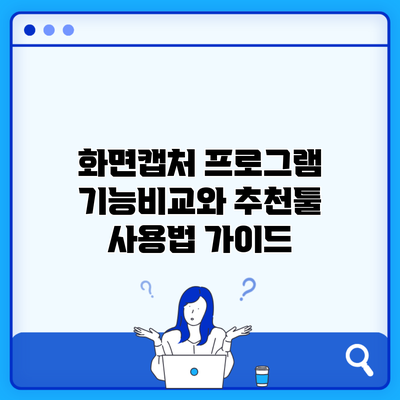 화면캡처 프로그램 기능비교와 추천툴 사용법 가이드