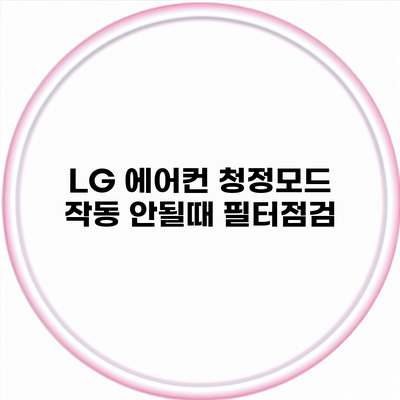 LG 에어컨 청정모드 작동 안될때 필터점검