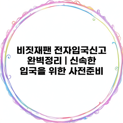 비짓재팬 전자입국신고 완벽정리 | 신속한 입국을 위한 사전준비