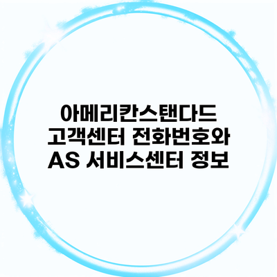 아메리칸스탠다드 고객센터 전화번호와 AS 서비스센터 정보