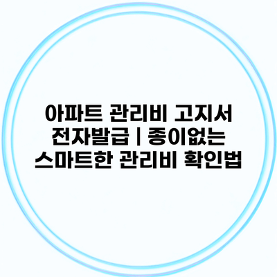 아파트 관리비 고지서 전자발급 | 종이없는 스마트한 관리비 확인법