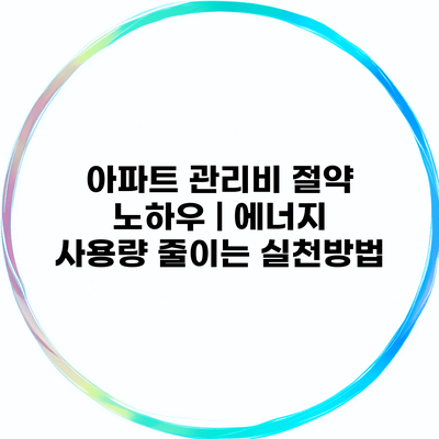 아파트 관리비 절약 노하우 | 에너지 사용량 줄이는 실천방법