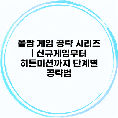 올팜 게임 공략 시리즈 | 신규게임부터 히든미션까지 단계별 공략법