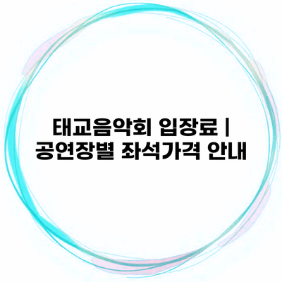 태교음악회 입장료 | 공연장별 좌석가격 안내