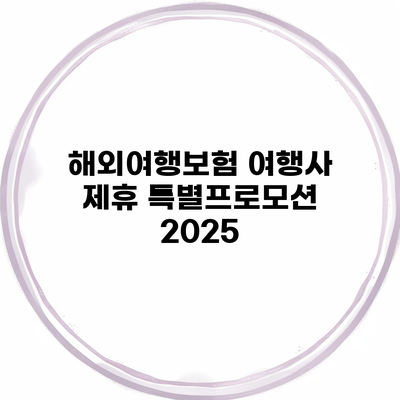 해외여행보험 여행사 제휴 특별프로모션 2025