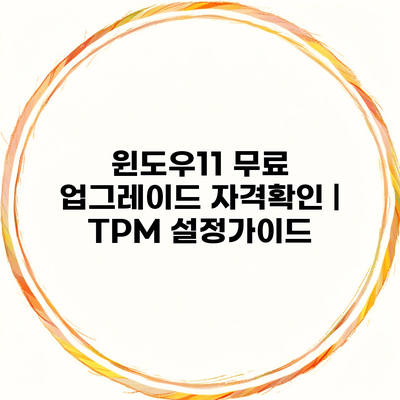 윈도우11 무료 업그레이드 자격확인 | TPM 설정가이드