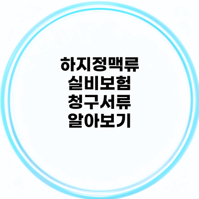 하지정맥류 실비보험 청구서류 알아보기