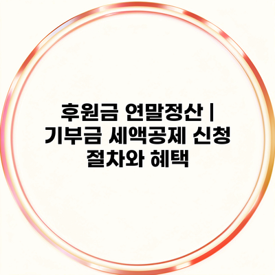 후원금 연말정산 | 기부금 세액공제 신청 절차와 혜택