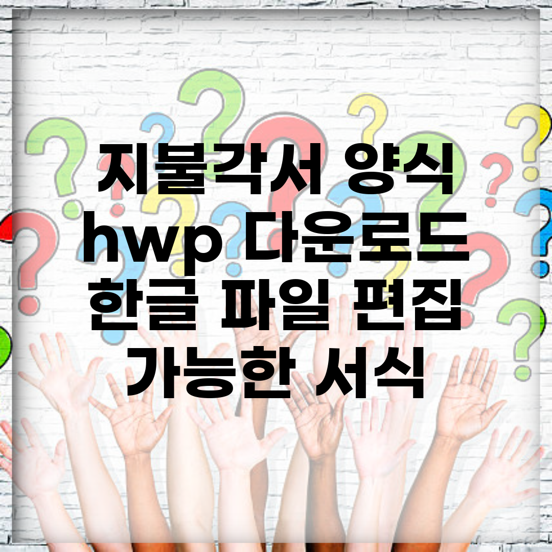 지불각서 양식 hwp 다운로드 | 한글 파일 편집 가능한 서식