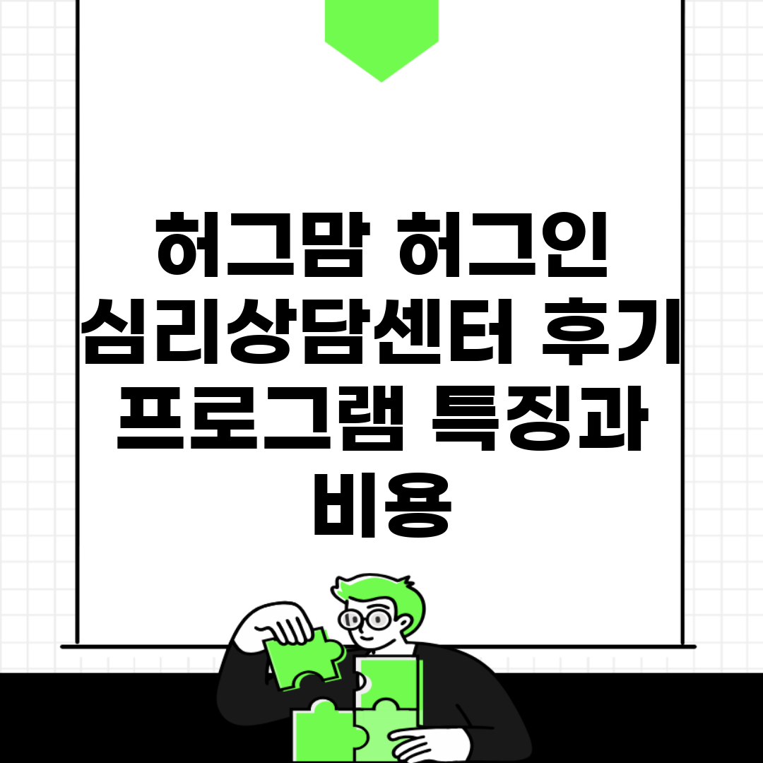 허그맘 허그인 심리상담센터 후기 | 프로그램 특징과 비용