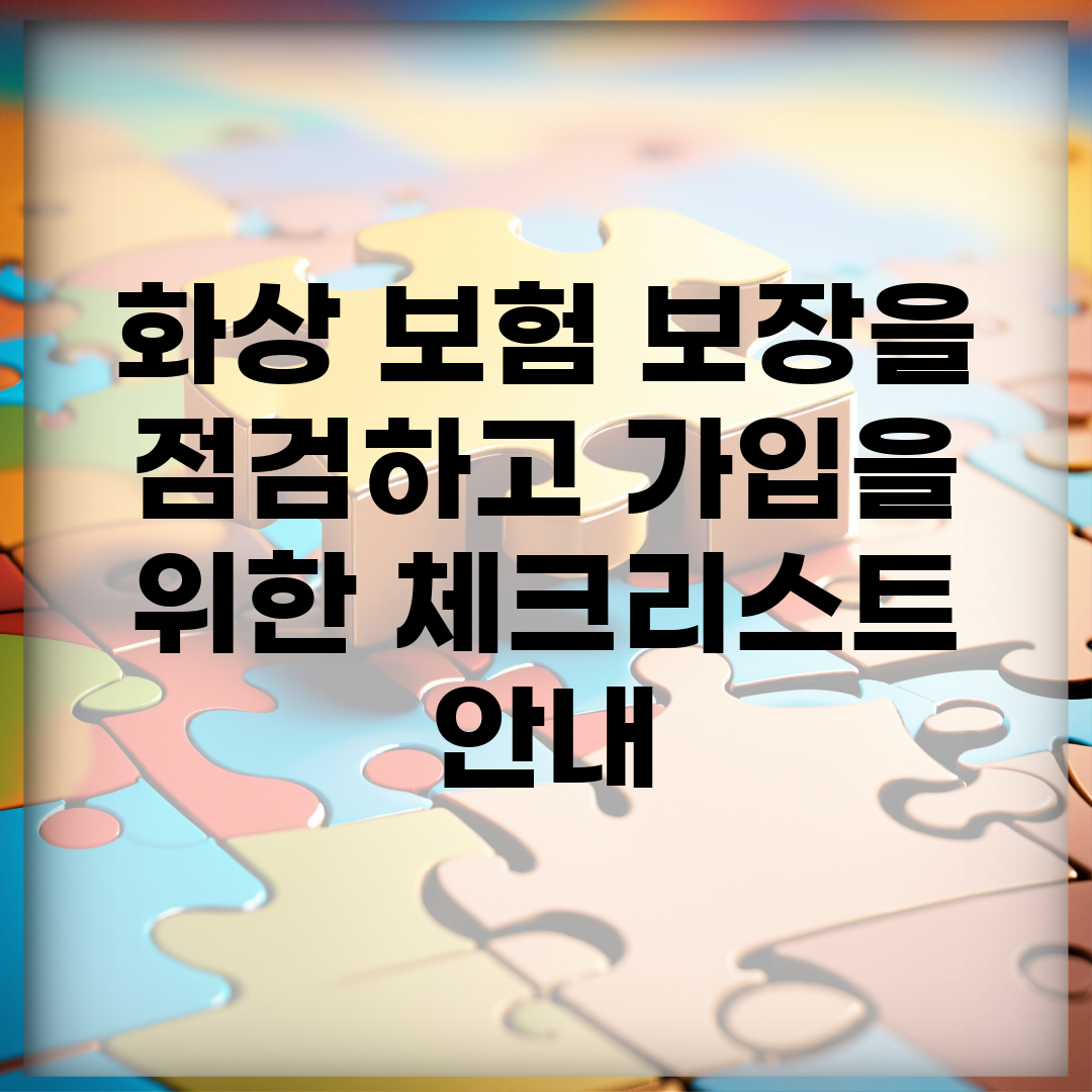 화상 보험 보장을 점검하고 가입을 위한 체크리스트 안내