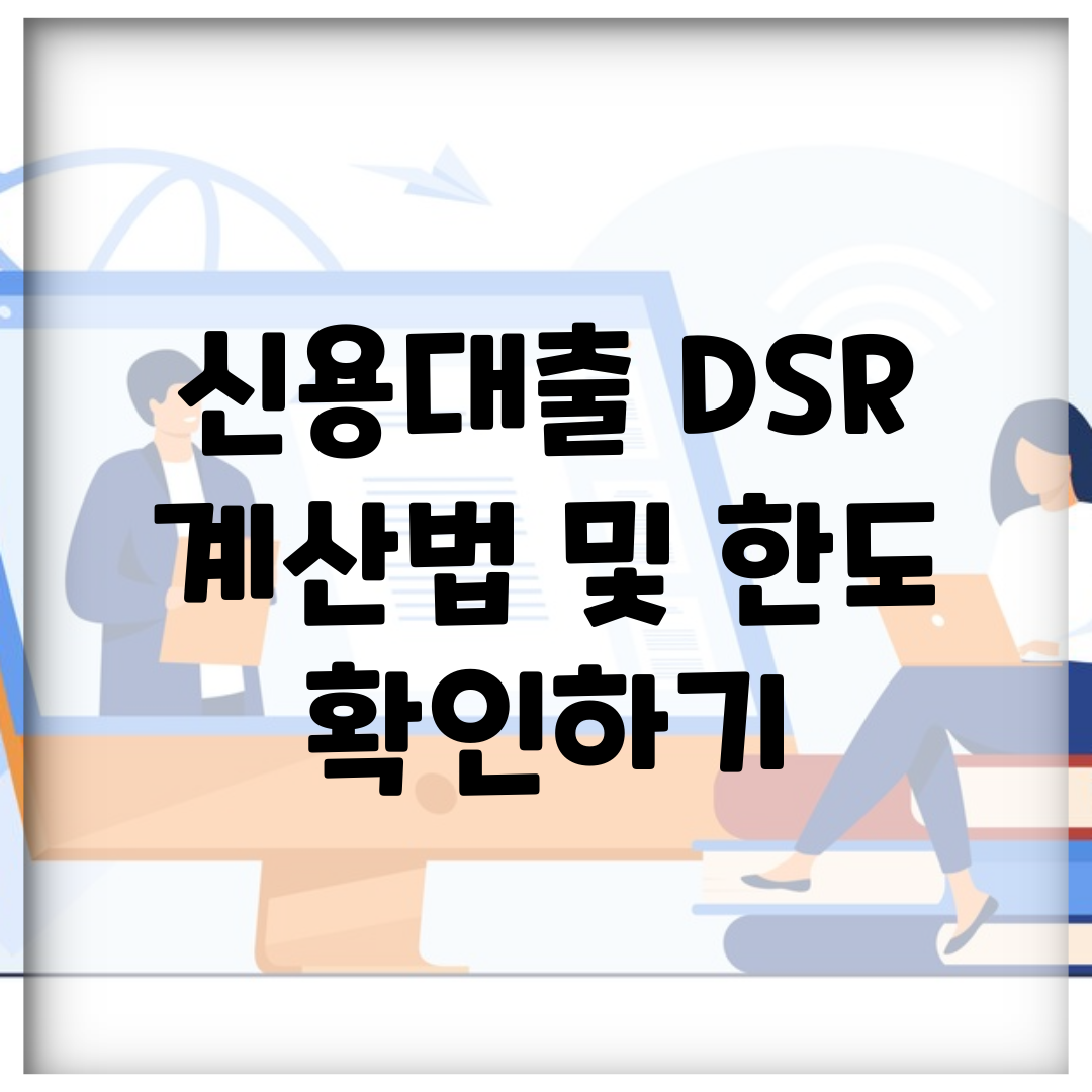 신용대출 DSR 계산법 및 한도 확인하기