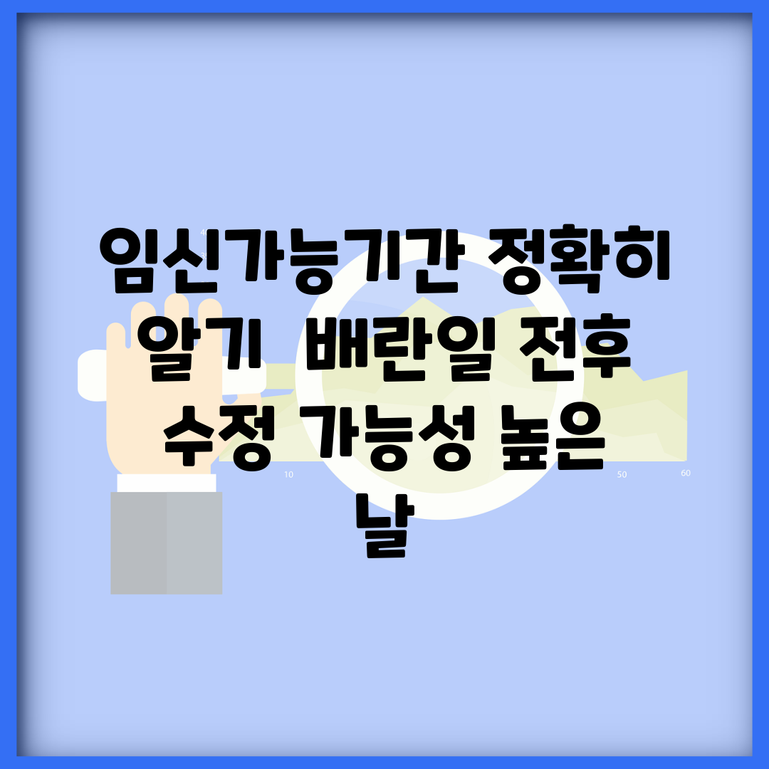임신가능기간 정확히 알기 | 배란일 전후 수정 가능성 높은 날