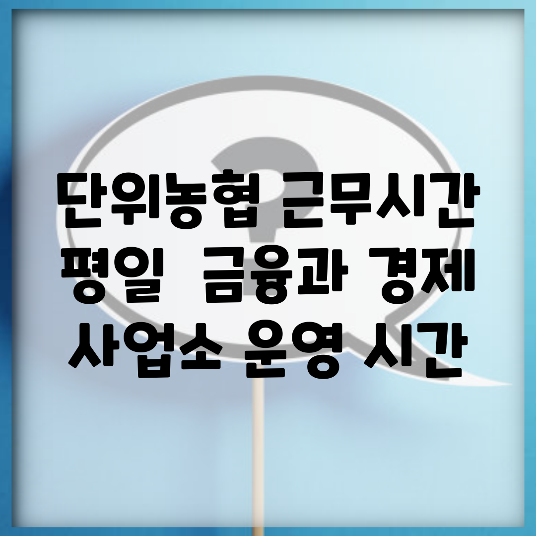 단위농협 근무시간 평일 | 금융과 경제 사업소 운영 시간