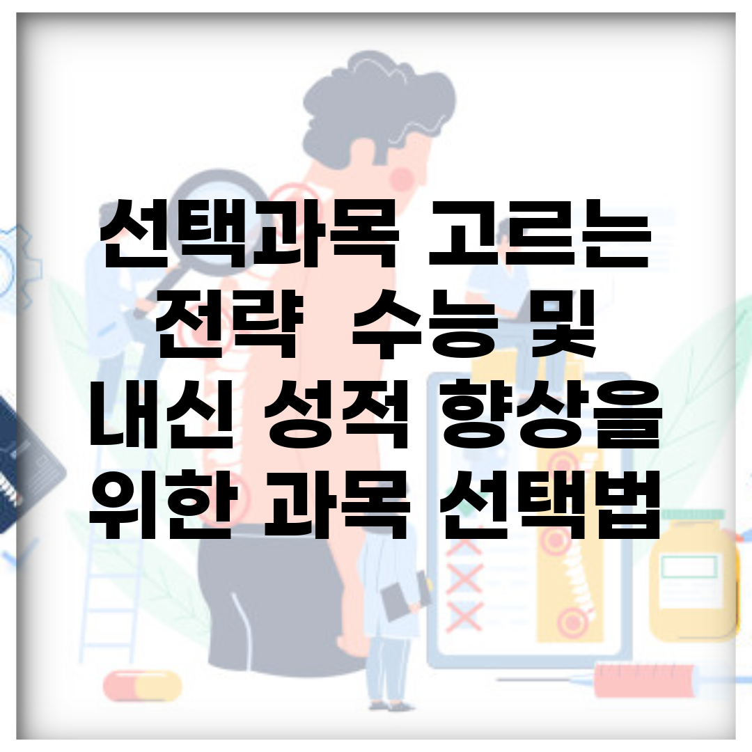 선택과목 고르는 전략 | 수능 및 내신 성적 향상을 위한 과목 선택법
