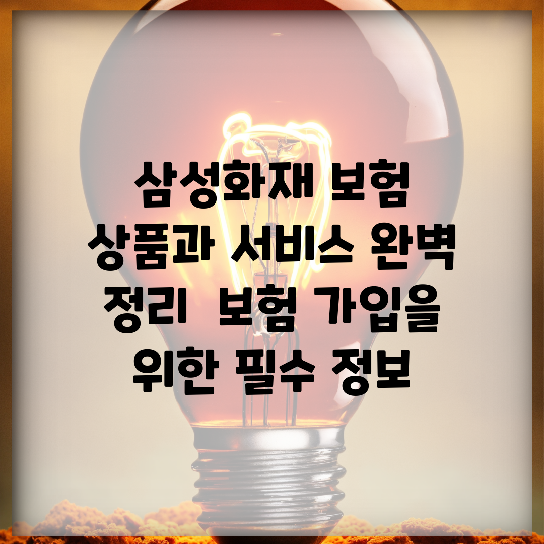 삼성화재 보험 상품과 서비스 완벽 정리 | 보험 가입을 위한 필수 정보